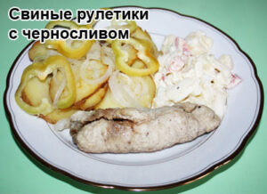 svinie-ruletiki-s-chernoslivom-1