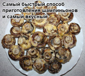 zapechennie-shampiniony-1