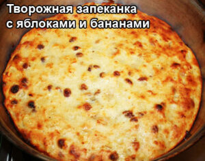 zapekanka-s-yablokami-1